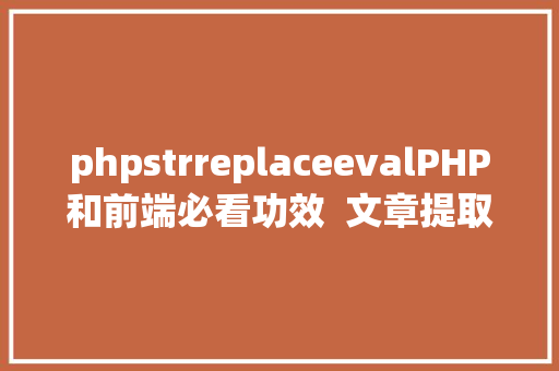 phpstrreplaceevalPHP和前端必看功效  文章提取症结词替为超链接SEO叫内链生成 Bootstrap