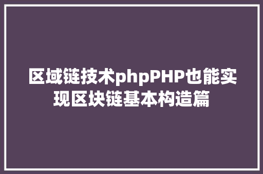 区域链技术phpPHP也能实现区块链基本构造篇 jQuery