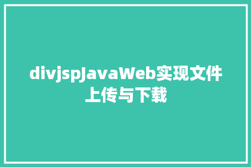 divjspJavaWeb实现文件上传与下载