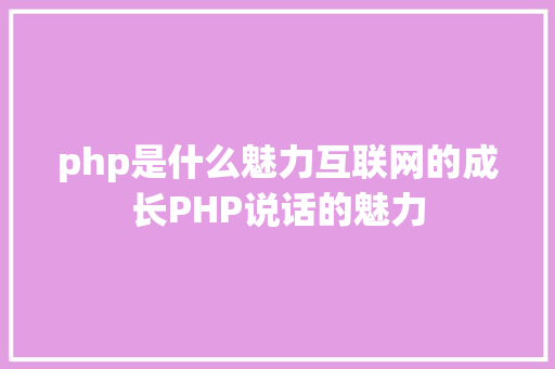 php是什么魅力互联网的成长PHP说话的魅力 SQL