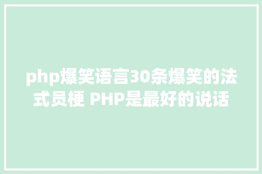 php爆笑语言30条爆笑的法式员梗 PHP是最好的说话 NoSQL