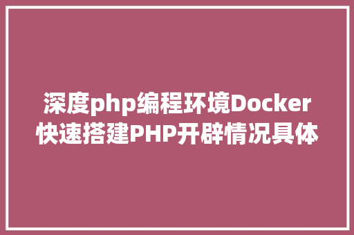 深度php编程环境Docker快速搭建PHP开辟情况具体教程 AJAX