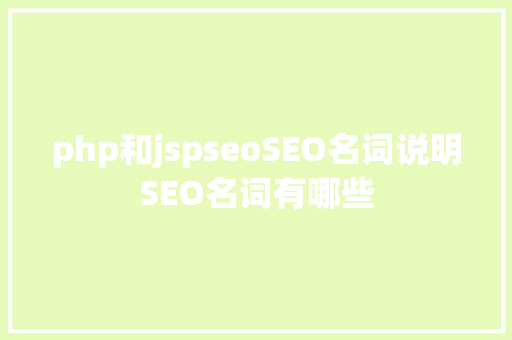 php和jspseoSEO名词说明SEO名词有哪些 Python