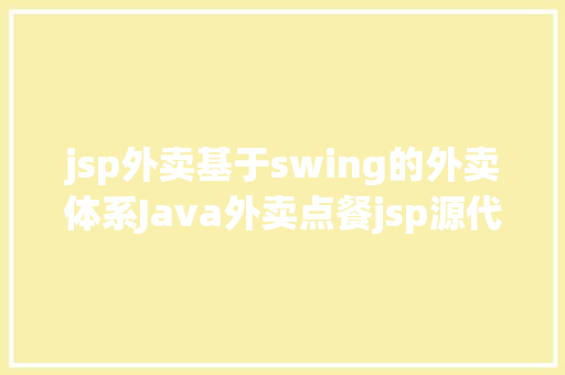 jsp外卖基于swing的外卖体系Java外卖点餐jsp源代码Mysql