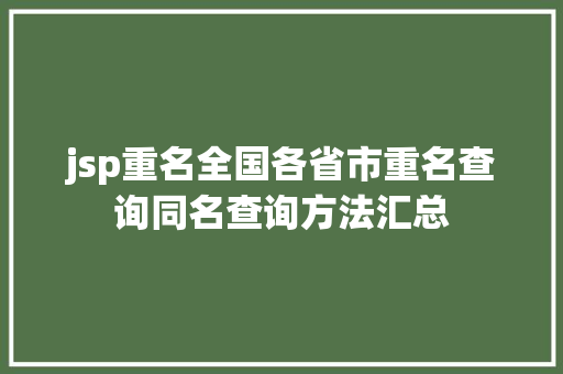 jsp重名全国各省市重名查询同名查询方法汇总 Docker