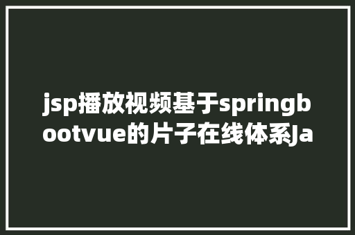 jsp播放视频基于springbootvue的片子在线体系Java网上购票jsp源代码Mysql