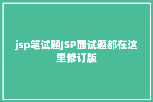 jsp笔试题JSP面试题都在这里修订版 React