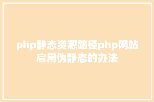 php静态资源路径php网站启用伪静态的办法 Python