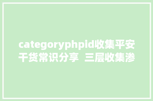 categoryphpid收集平安干货常识分享  三层收集渗入渗出测试试验转载