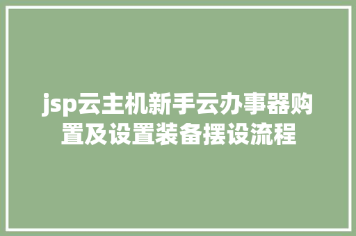 jsp云主机新手云办事器购置及设置装备摆设流程