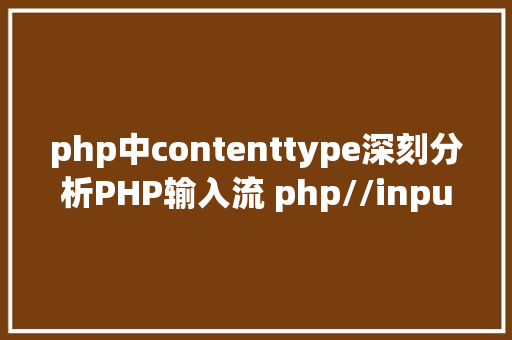 php中contenttype深刻分析PHP输入流 php//input 和HTTPRAWPOSTDATA 差别 GraphQL