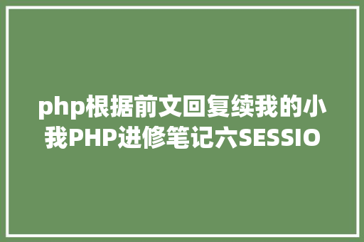 php根据前文回复续我的小我PHP进修笔记六SESSION画布等 Python