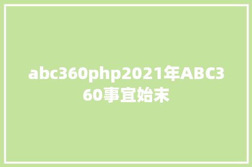 abc360php2021年ABC360事宜始末 RESTful API