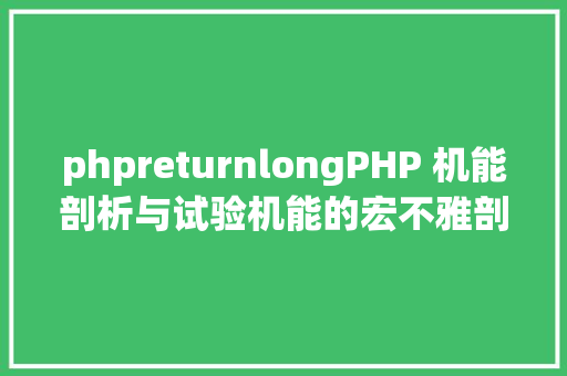 phpreturnlongPHP 机能剖析与试验机能的宏不雅剖析 Python