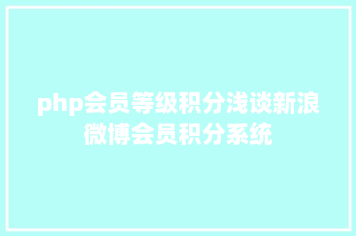 php会员等级积分浅谈新浪微博会员积分系统