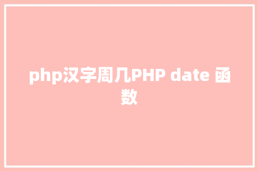 php汉字周几PHP date 函数 Python