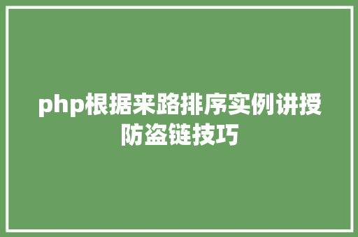 php根据来路排序实例讲授防盗链技巧