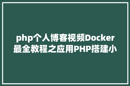 php个人博客视频Docker最全教程之应用PHP搭建小我博客站点二十三 SQL