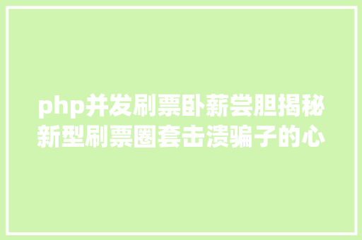 php并发刷票卧薪尝胆揭秘新型刷票圈套击溃骗子的心肝脾肺肾