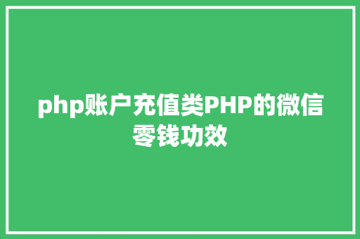 php账户充值类PHP的微信零钱功效 Java