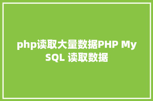 php读取大量数据PHP MySQL 读取数据 Ruby