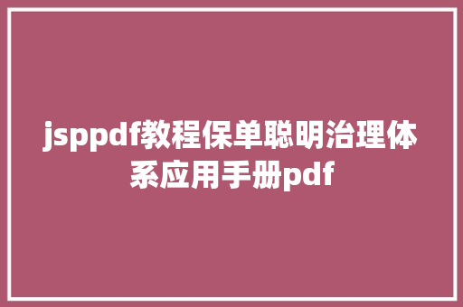 jsppdf教程保单聪明治理体系应用手册pdf AJAX