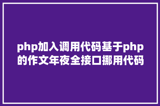 php加入调用代码基于php的作文年夜全接口挪用代码实例 jQuery