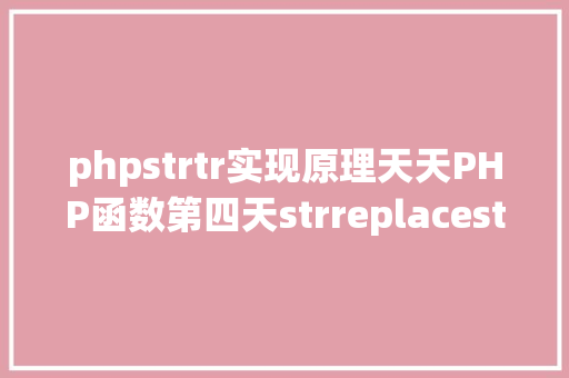 phpstrtr实现原理天天PHP函数第四天strreplacestrtr函数的差别 Docker