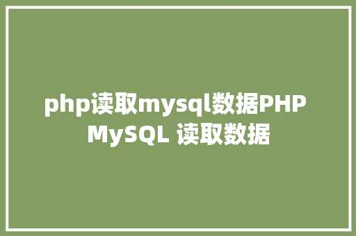 php读取mysql数据PHP MySQL 读取数据 Java