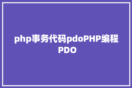 php事务代码pdoPHP编程 PDO Ruby