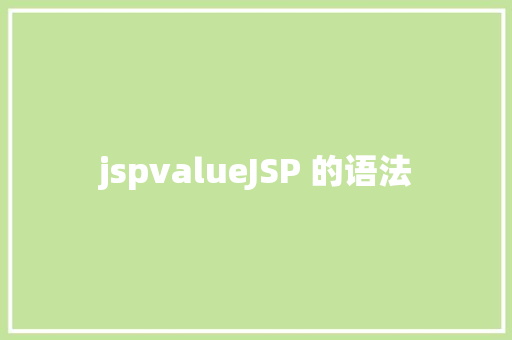 jspvalueJSP 的语法 SQL