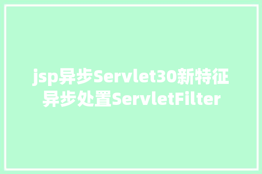 jsp异步Servlet30新特征异步处置ServletFilter