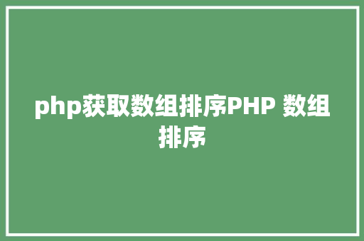 php获取数组排序PHP 数组排序 Node.js