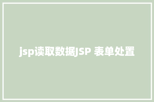 jsp读取数据JSP 表单处置