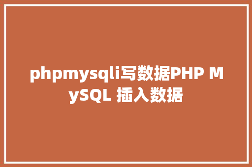 phpmysqli写数据PHP MySQL 插入数据 AJAX