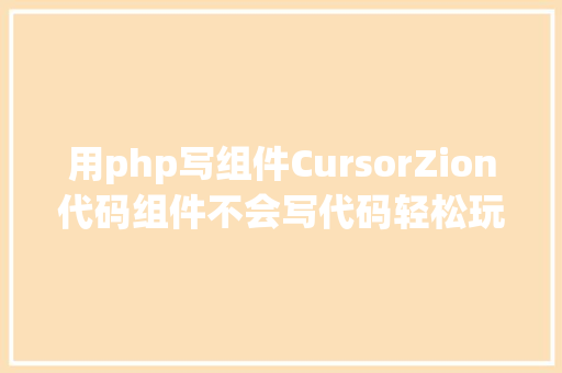 用php写组件CursorZion代码组件不会写代码轻松玩转iframe自界说图标 GraphQL