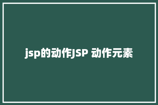 jsp的动作JSP 动作元素