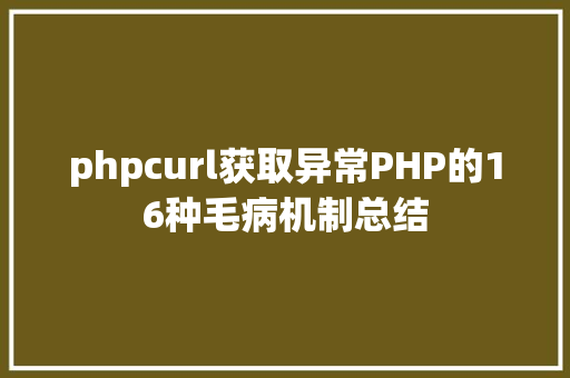 phpcurl获取异常PHP的16种毛病机制总结 Python