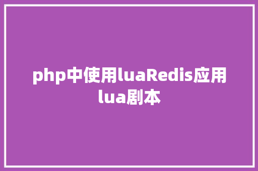 php中使用luaRedis应用lua剧本 JavaScript