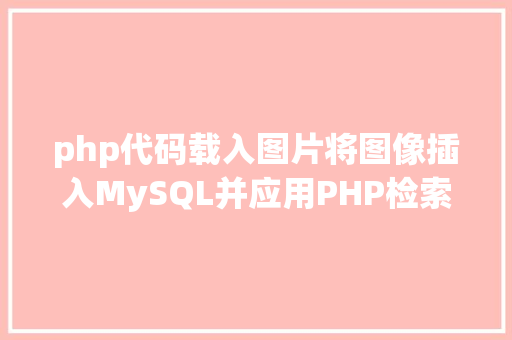 php代码载入图片将图像插入MySQL并应用PHP检索图像 RESTful API