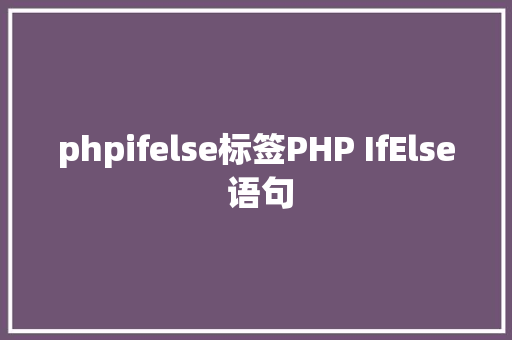 phpifelse标签PHP IfElse 语句 Python