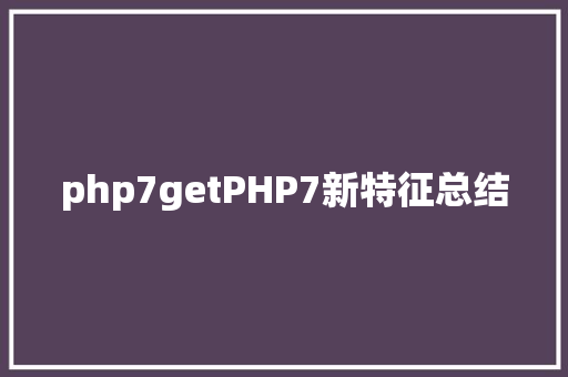 php7getPHP7新特征总结