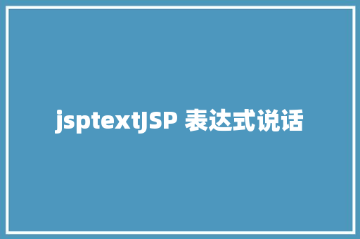 jsptextJSP 表达式说话 Ruby