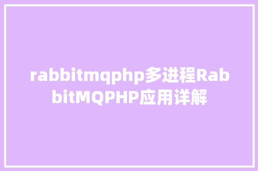 rabbitmqphp多进程RabbitMQPHP应用详解 React