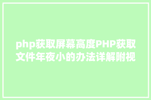 php获取屏幕高度PHP获取文件年夜小的办法详解附视频 RESTful API