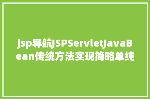 jsp导航JSPServletJavaBean传统方法实现简略单纯留言板制造注册登录留言 RESTful API