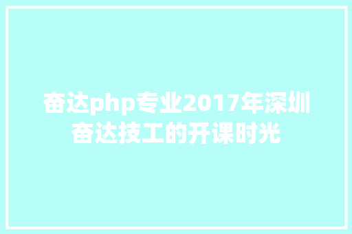 奋达php专业2017年深圳奋达技工的开课时光 Ruby