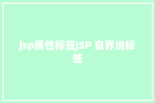 jsp属性标签JSP 自界说标签 Node.js