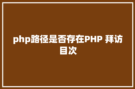 php路径是否存在PHP 拜访目次 Angular