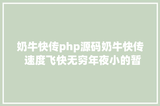 奶牛快传php源码奶牛快传  速度飞快无穷年夜小的暂时文件分享对象 RESTful API